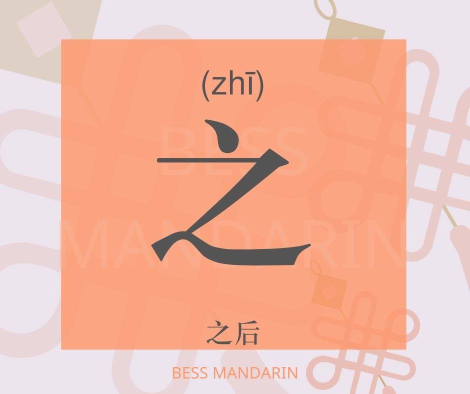 🌟【相似字系列】🌟 傻傻分不清楚：之-乏-贬-眨... - Bess Mandarin class