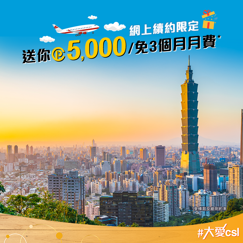 csl - 【#csl週五復活日 csl 網上續約賞你台灣機票？！】 csl...