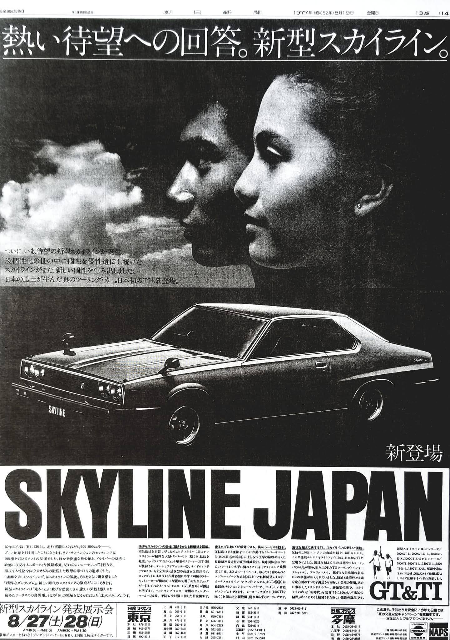 日産 スカイラインジャパン 1977年5代目C210型 新型発売販促用