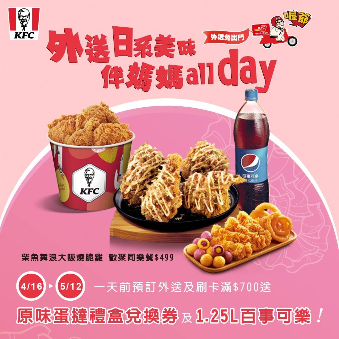 KFC - 【媽媽外送補給站🏍超貼心～】 不必出門 在家也能享受日式風味... | Facebook