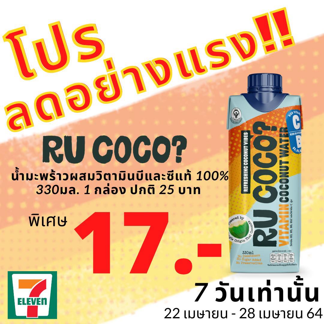 โปรแรง ต้อนรับซัมเมอร์! 🔥🔥 ‼️ 7 วัน... - R U COCO? Thailand