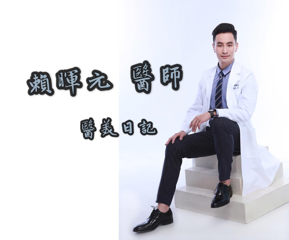 賴暉元醫師的醫美日記 Home Facebook