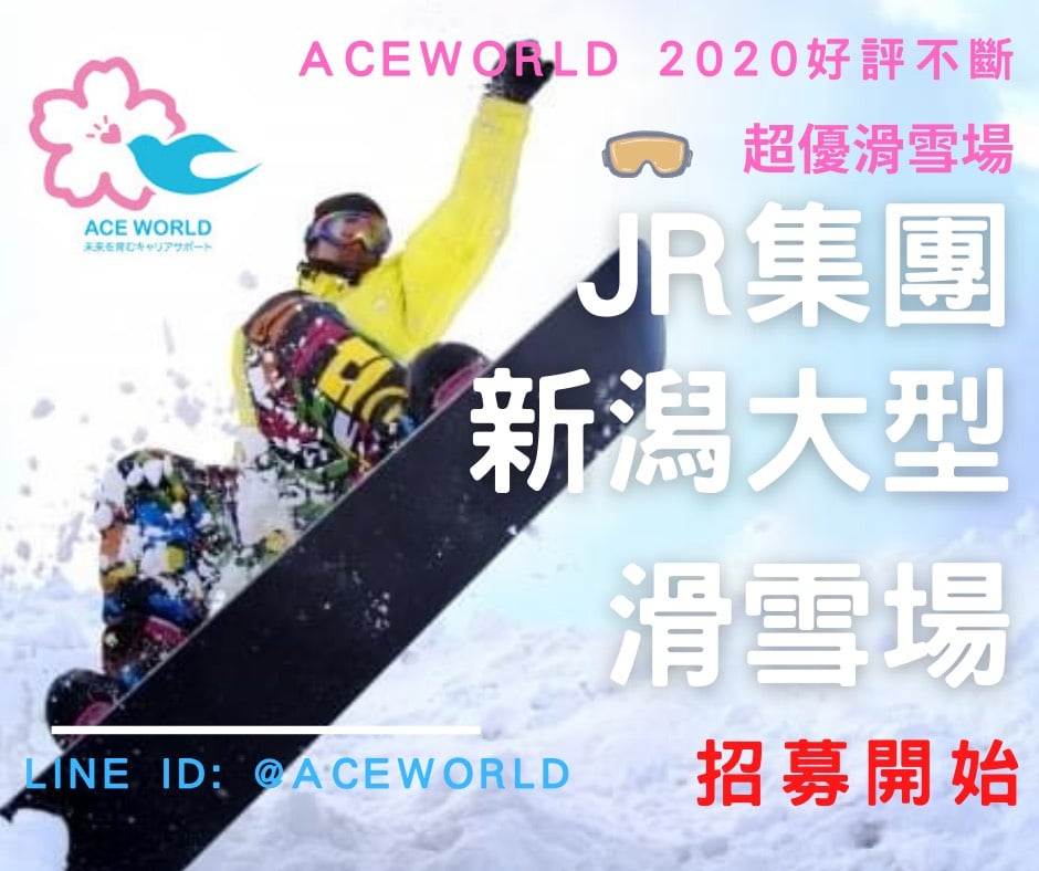 Aceworld日本打工度假 留學遊學 Life In Japan 2020好評不斷超優滑雪場招募 Jr集團新潟超大型滑雪場 租雪具免費 纜車免費 宿舍免費付wifi 免費滑雪教室 東京車站出發最快75分鐘 時薪1000起 招募中 名額有限趕快報名