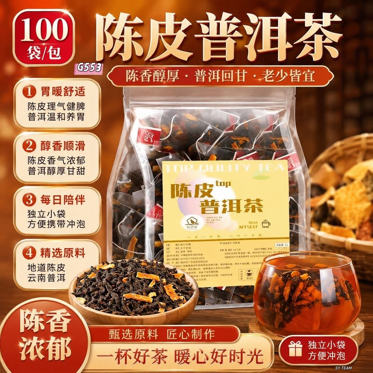 G553 Rm22.90🔥陈皮普洱茶（100袋/包） 陈皮的清香，遇上普洱的醇厚