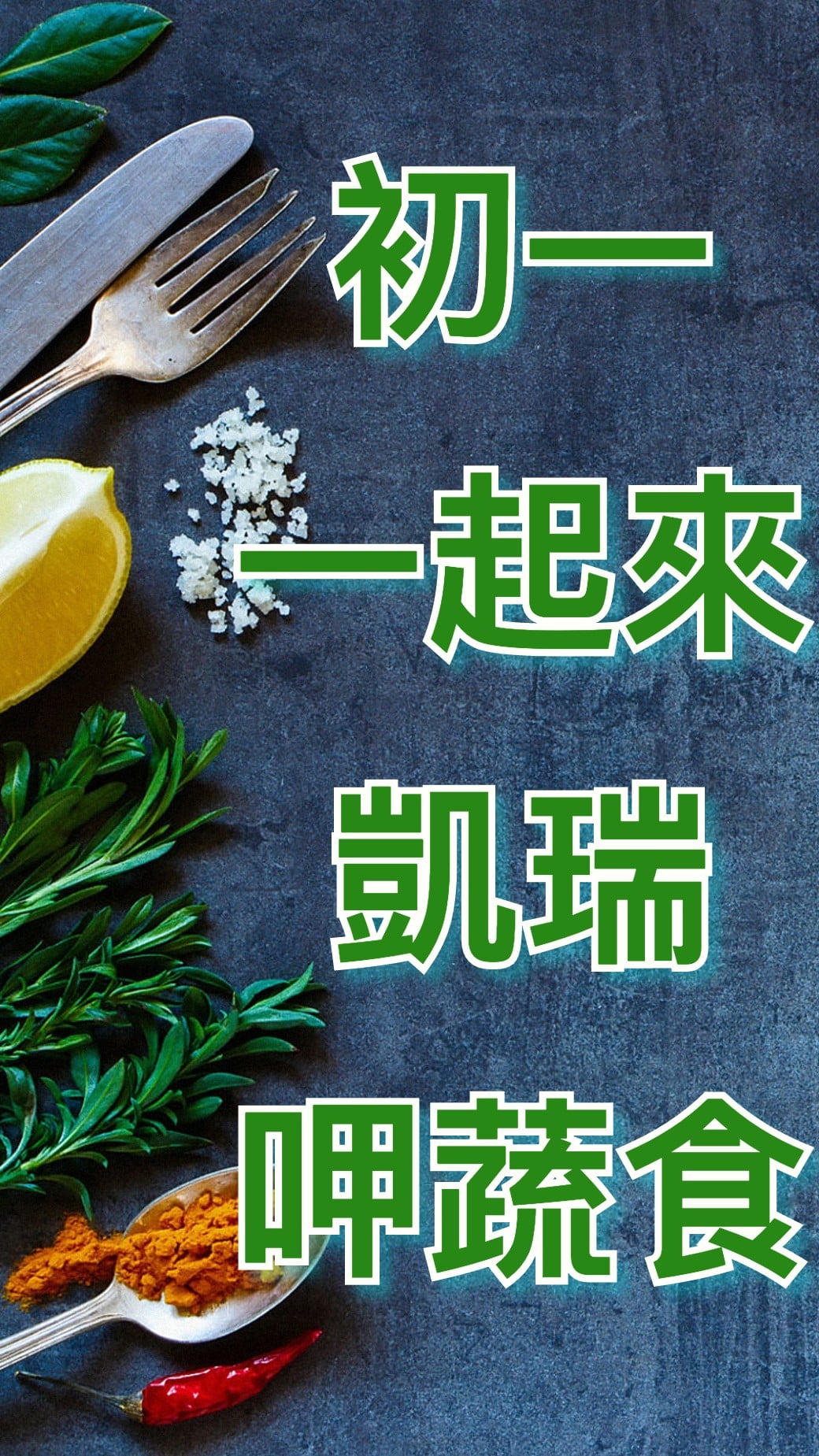 凱瑞美式蔬食廚房 初一 一起來凱瑞呷蔬食唷 凱瑞美式蔬食 初一呷素 Facebook