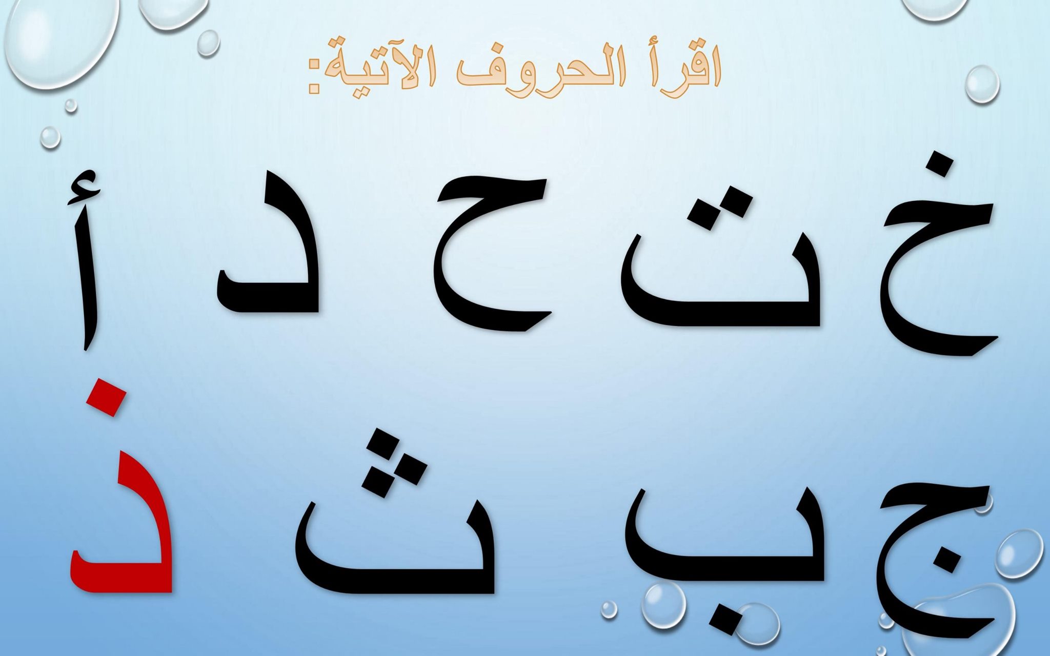 المعلمة أسماء - ملزمة حرف الذال تدريبات متنوعة لتعليم... | Facebook