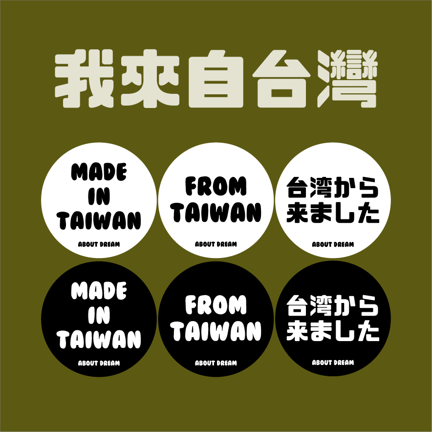 最近很多在國外的台灣囝仔一直敲碗 希望我們可以製作英文版本的台灣系列... - About Dream 關於夢想。 | Facebook