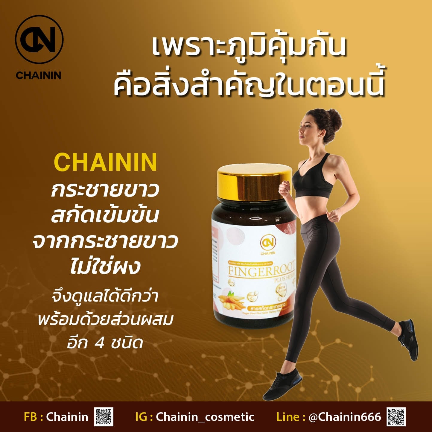 Chainin - 💪 เพราะภูมิคุ้มกันคือสิ่งสำคัญในตอนนี้... | Facebook