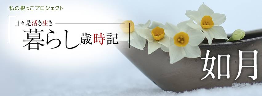 暮らし歳時記 暮らし歳時記 Updated Their Cover Photo