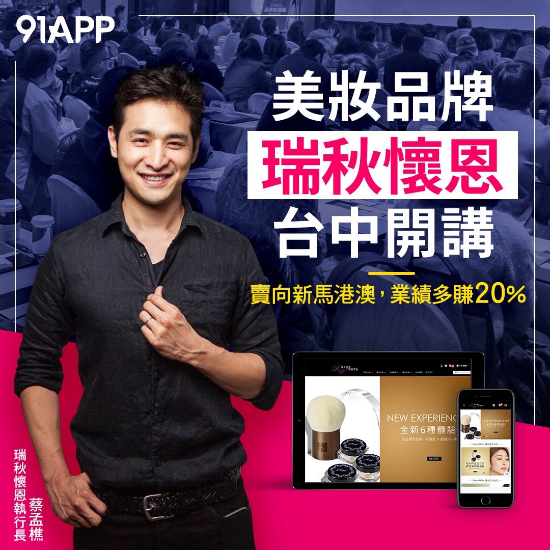 91APP - 📢 台中的老闆們看過來～你也賣美妝嗎？ Rachel Wine 瑞秋懷恩 執行長親自分享品牌經營... | Facebook