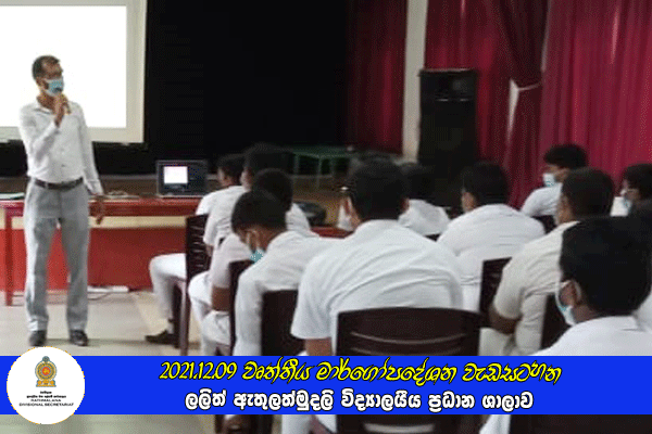 Rathmalana Divisional Secretariat - 2021.12.09 වෘත්තීය මාර්ගෝපදේශන ...