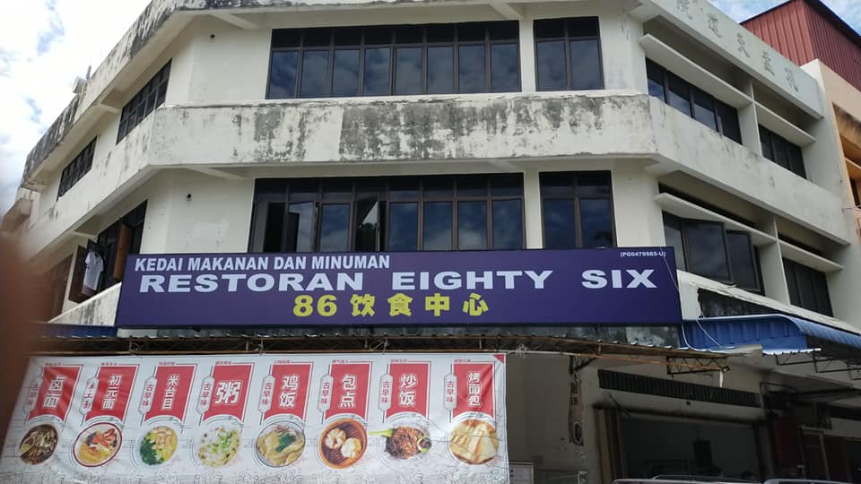 86 飲食中心 | Pekan Baharu
