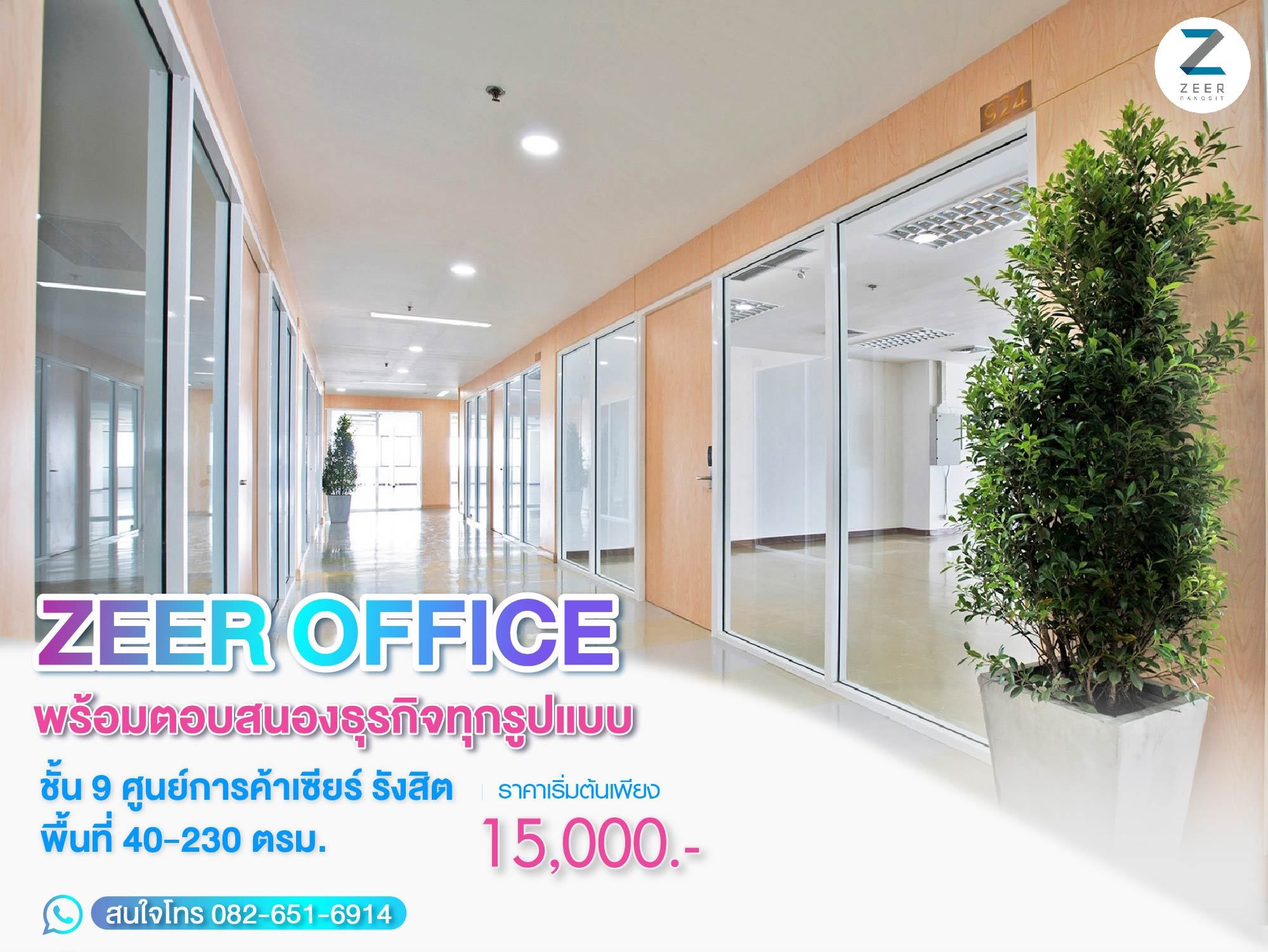 Zeer Rangsit - กำลังมองหาสำนักงานให้เช่าที่ทันสมัย...