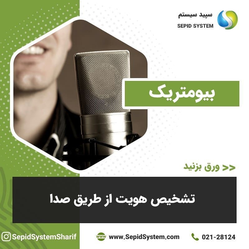 Sepid System - 🔸 تشخیص هویت از طریق صدا در این سیستم نوع... | Facebook