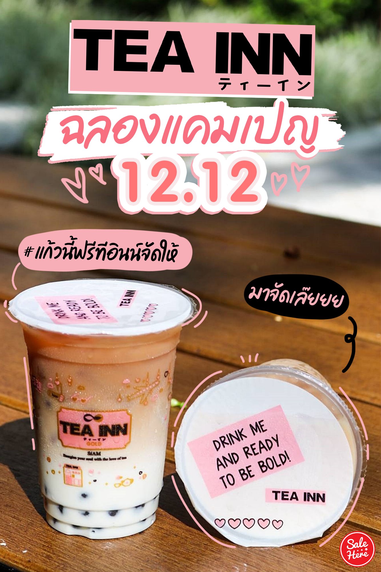 Sale Here - 📣 ฉลอง 12.12 บอกเลยว่า TEA INN ใจดีสุดๆ... | Facebook
