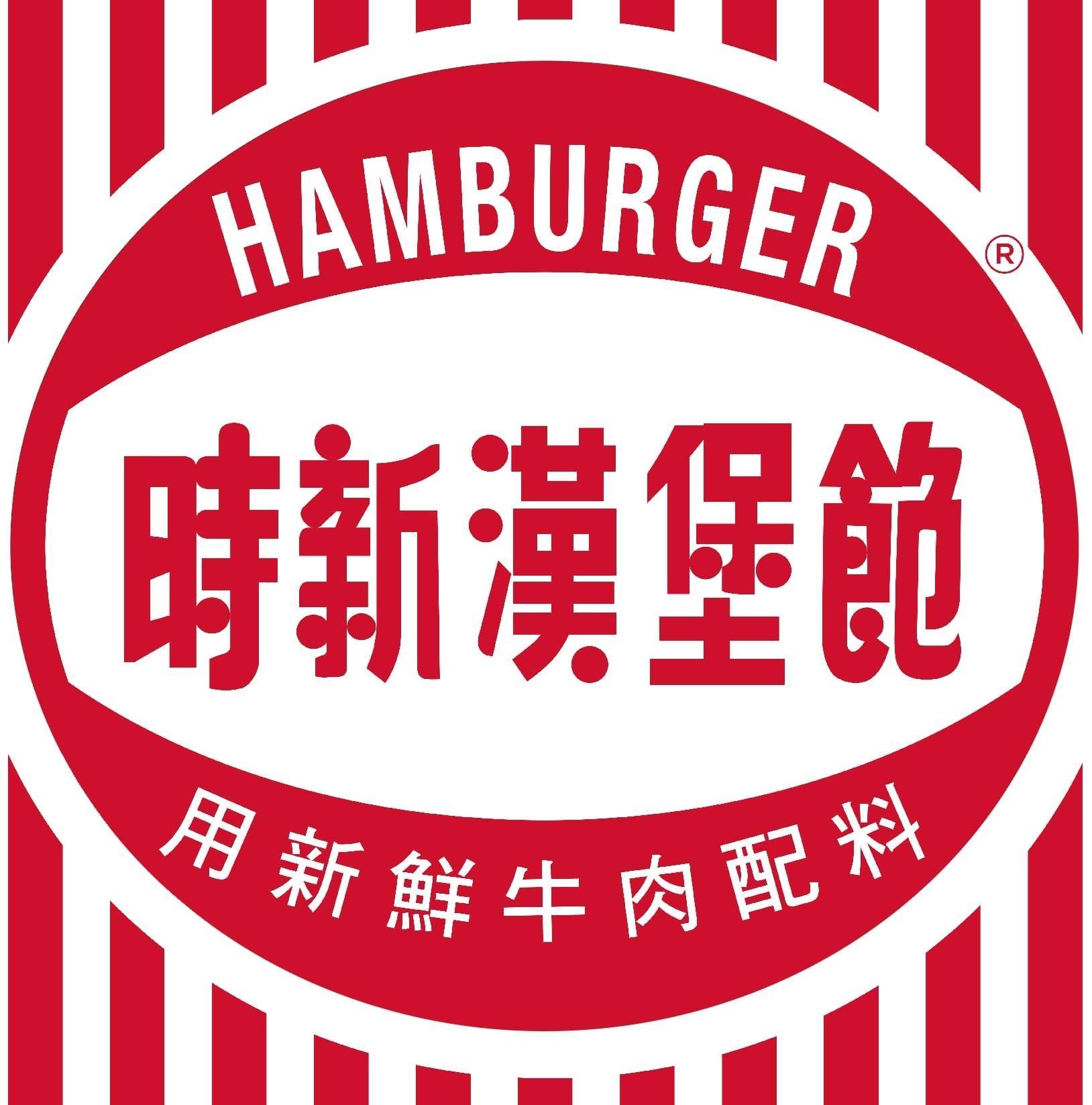 時新漢堡包 | Hong Kong Hong Kong