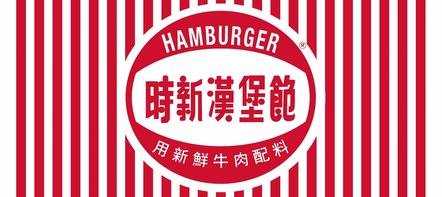 時新漢堡包 | Hong Kong Hong Kong
