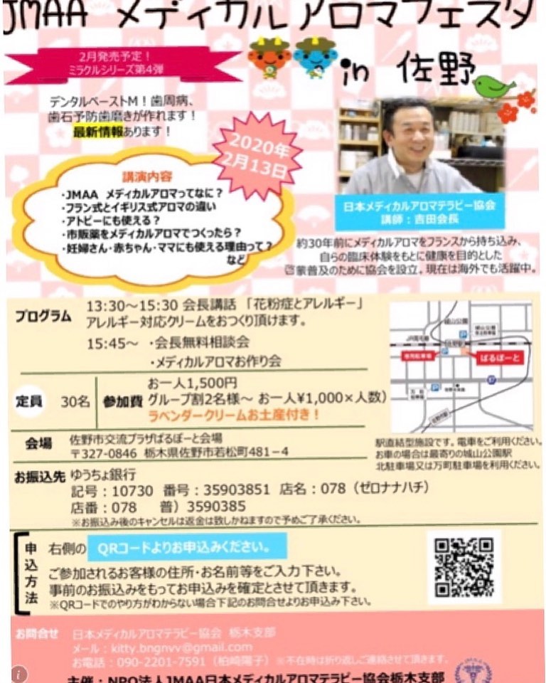 チャームケンネル Jmaaメディカルアロマテラピー協会栃木県支部です 佐野市にてフェスタ初開催が決まりました 会場 佐野駅前ぱるぽーと 日程 2 13木曜日 開始時間 午後1 30 4 30 今回の講和内容は 花粉症とアレルギー 2月に新発売の ミラクルシリーズ