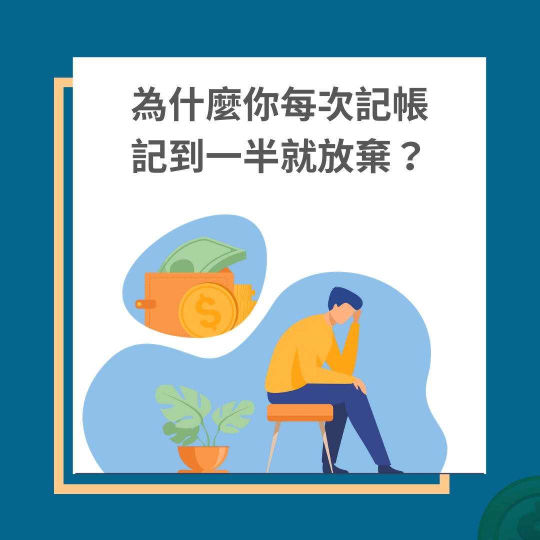 理財我最大 - 【#理財的十萬個為什麼？】 小編我以前也是很不會記帳的 直到發現自己的問題在哪裡🤓🤓... | Facebook