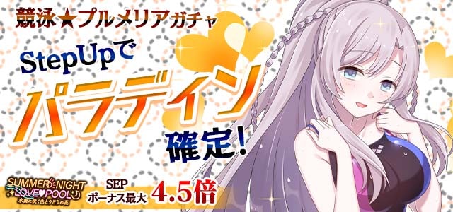 ゴシックは魔法乙女 競泳 プルメリアガチャ Stepupで パラディン 持ち 競泳 プルメリアが確定 Facebook