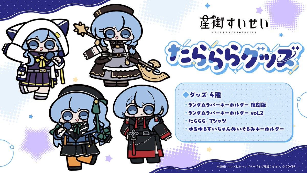 Hoshimachi Suisei goods release