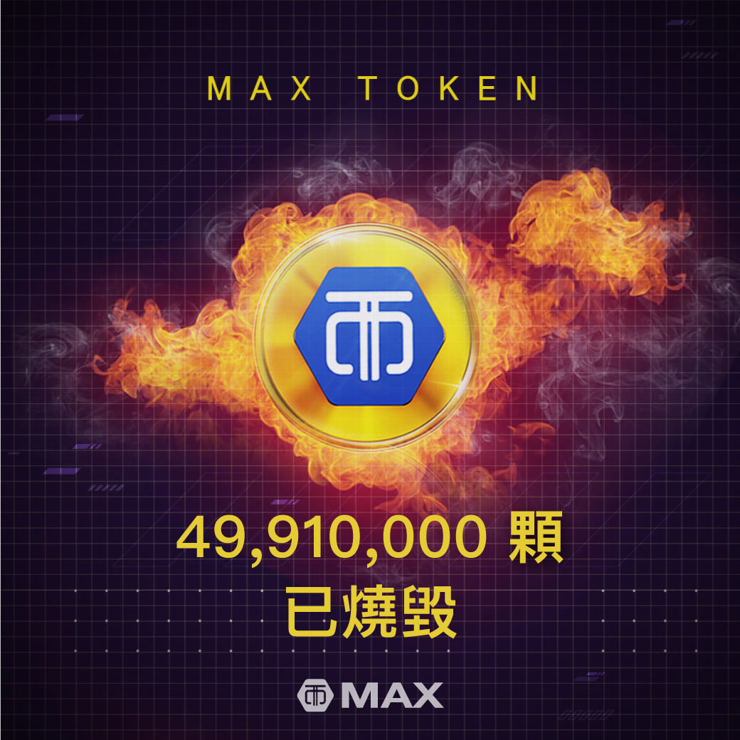 🔔【10/20 MAX Token... - MAX - MaiCoin Asset Exchange 數位資產交易所 | Facebook
