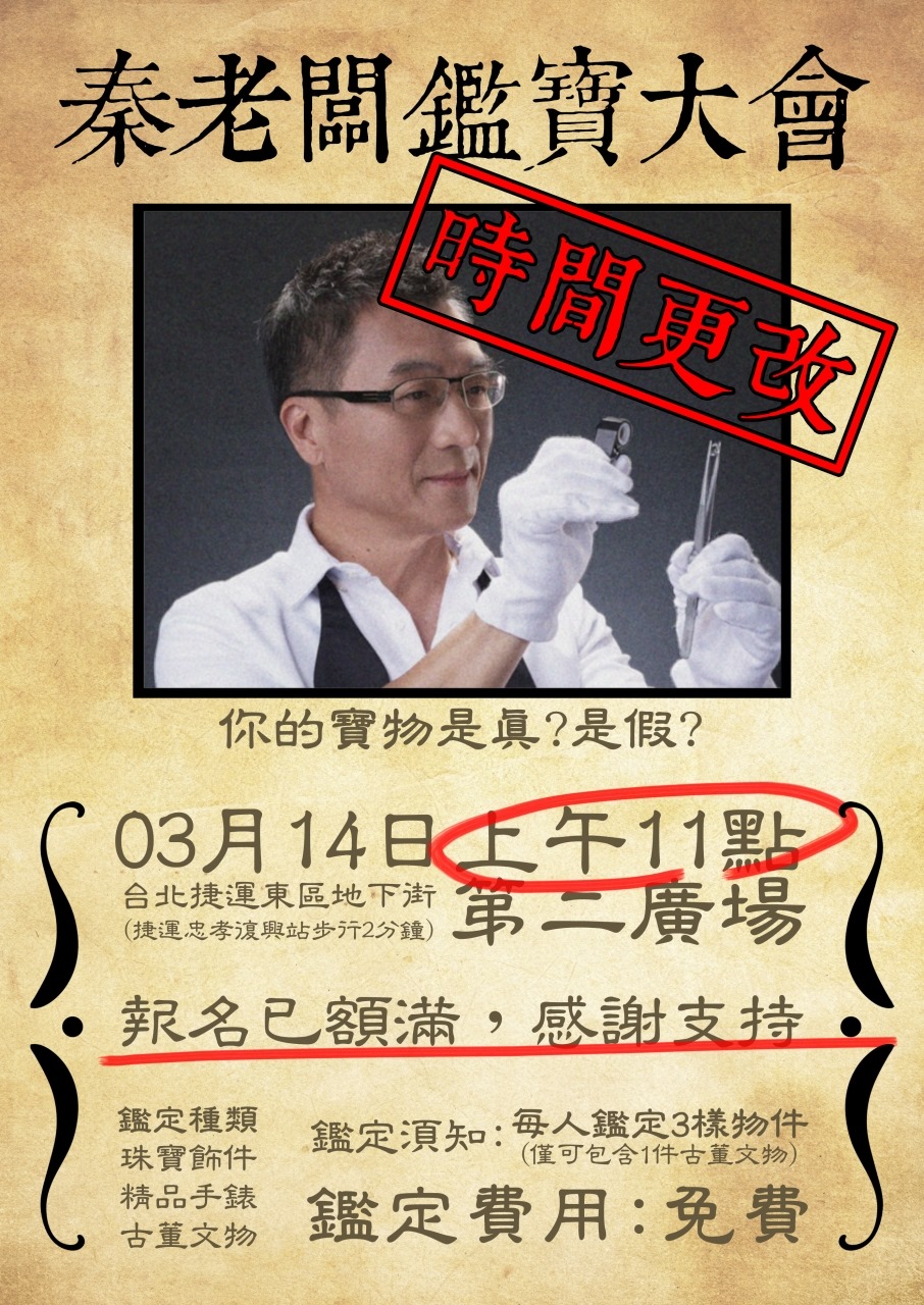 秦嗣林 - 【秦老闆鑑寶大會開始時間調整—詳見圖片】 感謝各位粉絲的熱烈報名，目前已全數額滿。... | Facebook