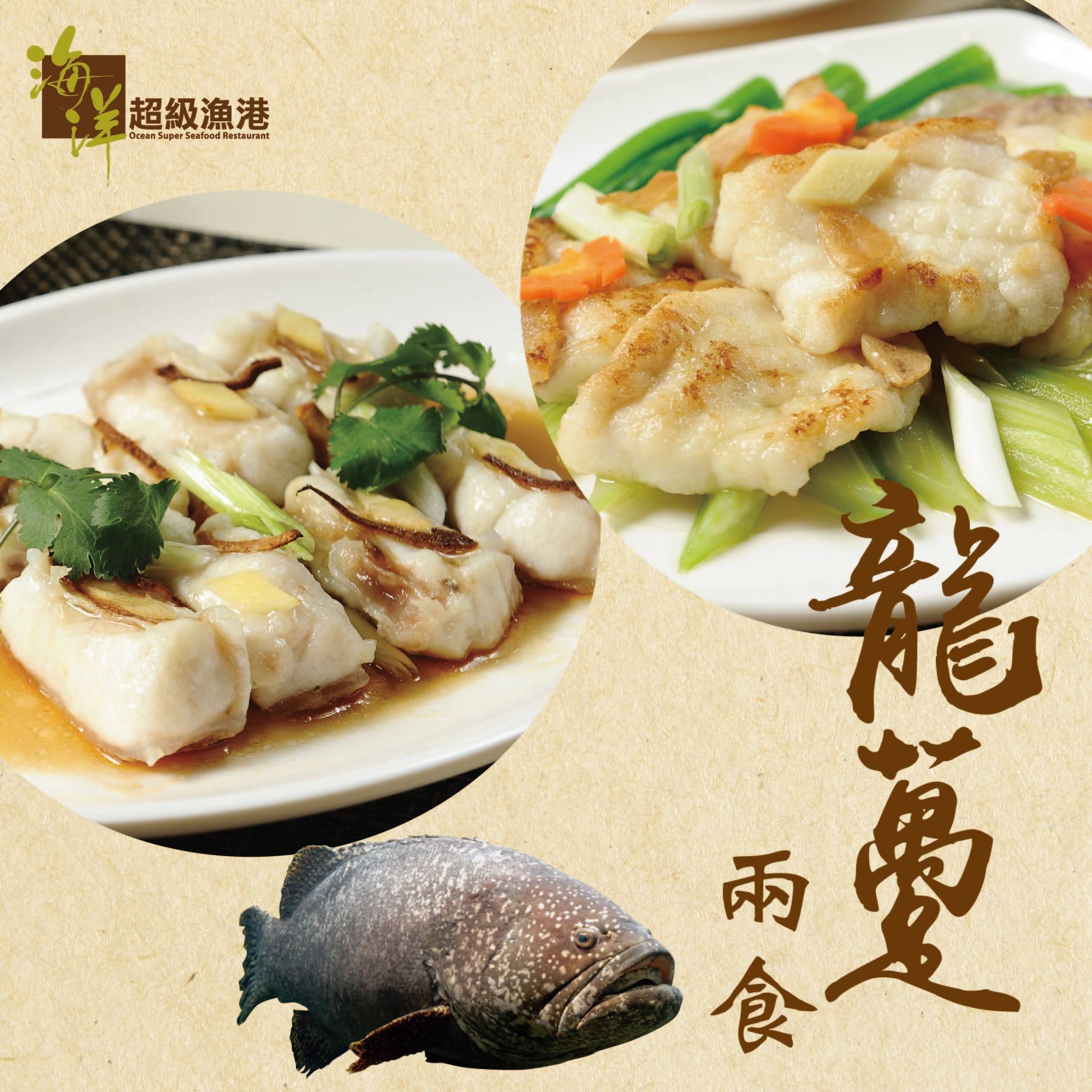 海洋超級漁港 - 【平食生猛龍躉兩味】... | Facebook