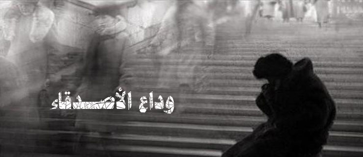 وداع الأصدقاء