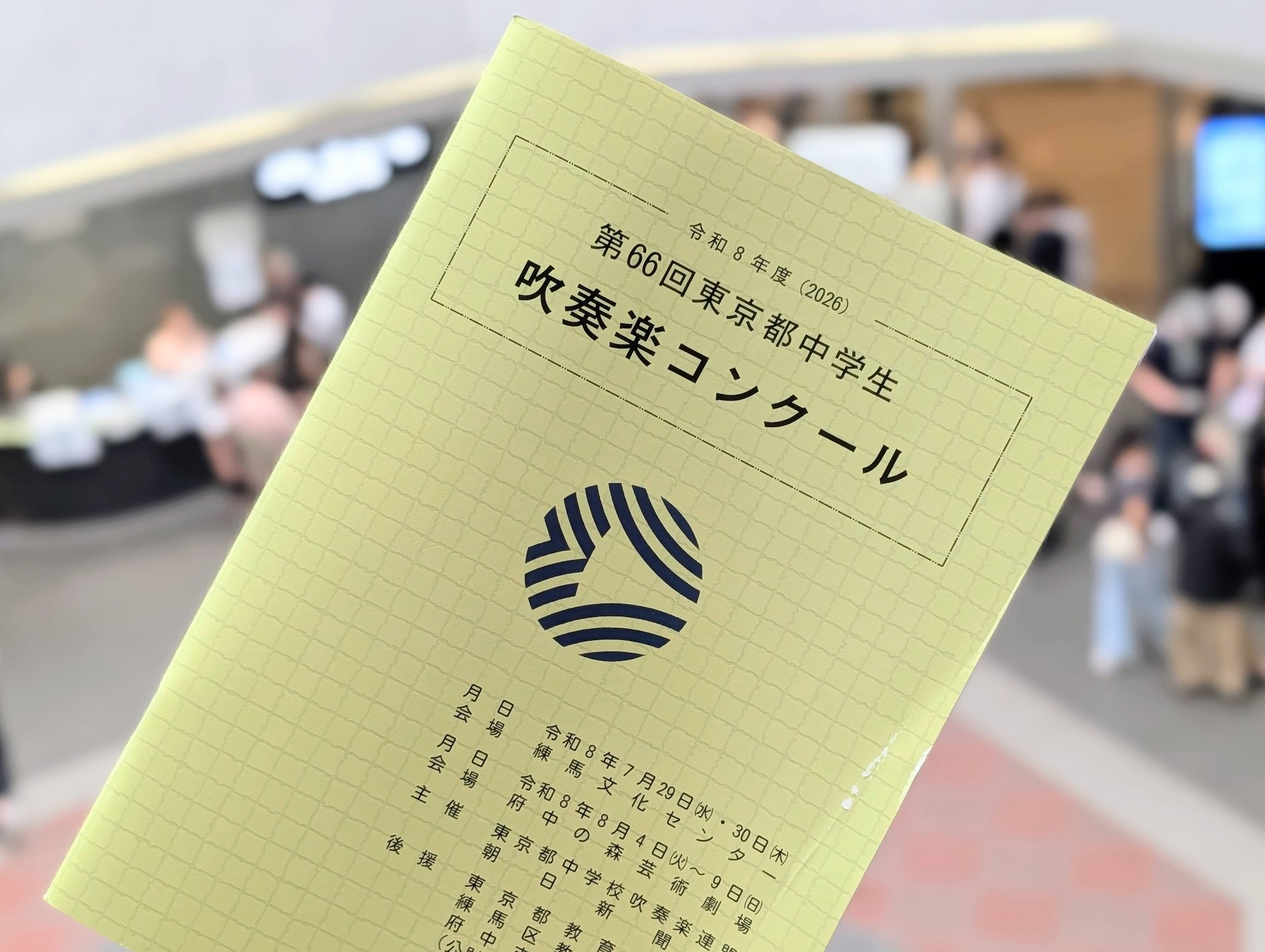 東京 都 中学校 吹奏楽 コンクール