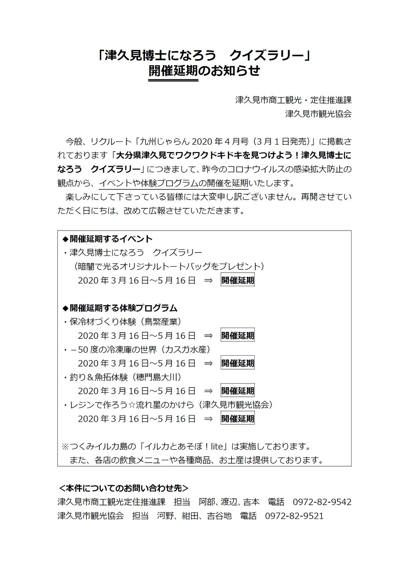 つくみ観光news 津久見博士になろう クイズラリー 開催延期のお知らせ Facebook