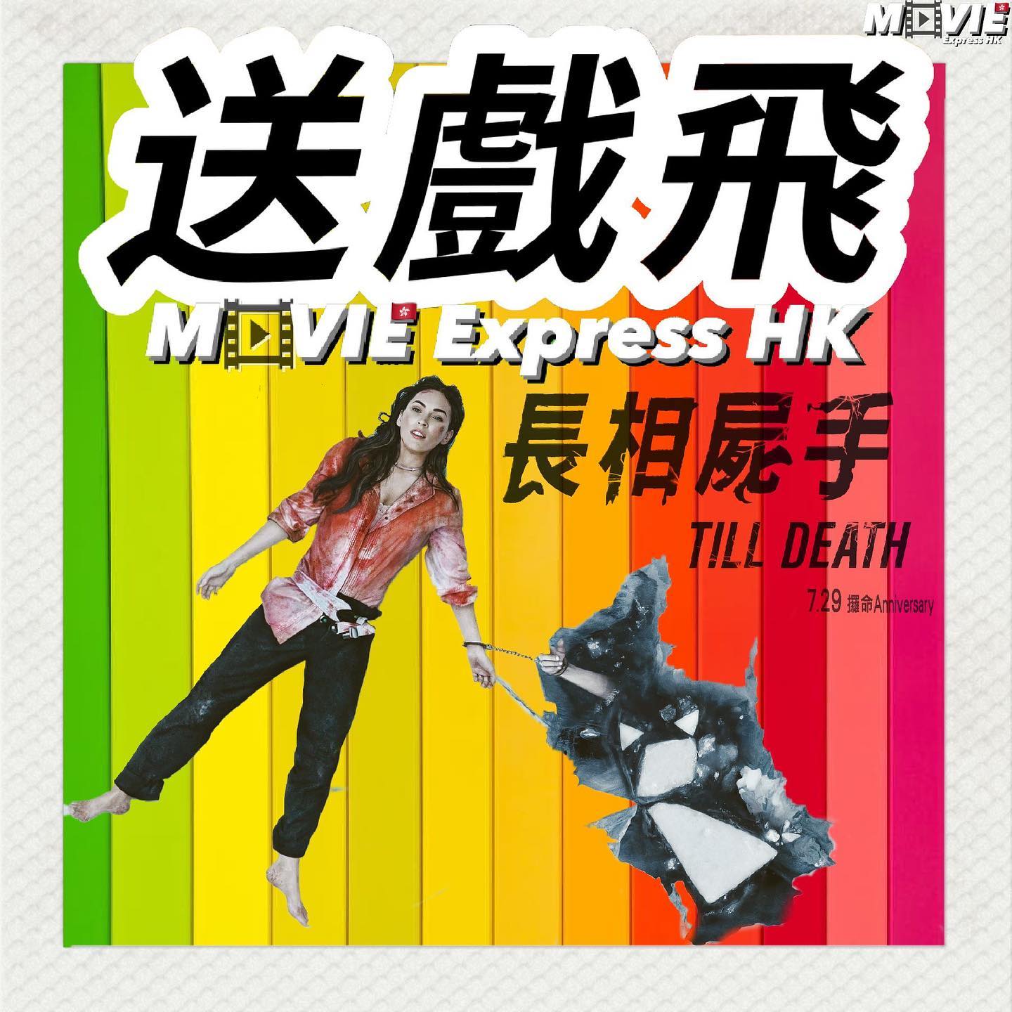 🎞Movie Express... - Movie Express HK 影評界楊過與小龍女 電影快遞香城站 | Facebook