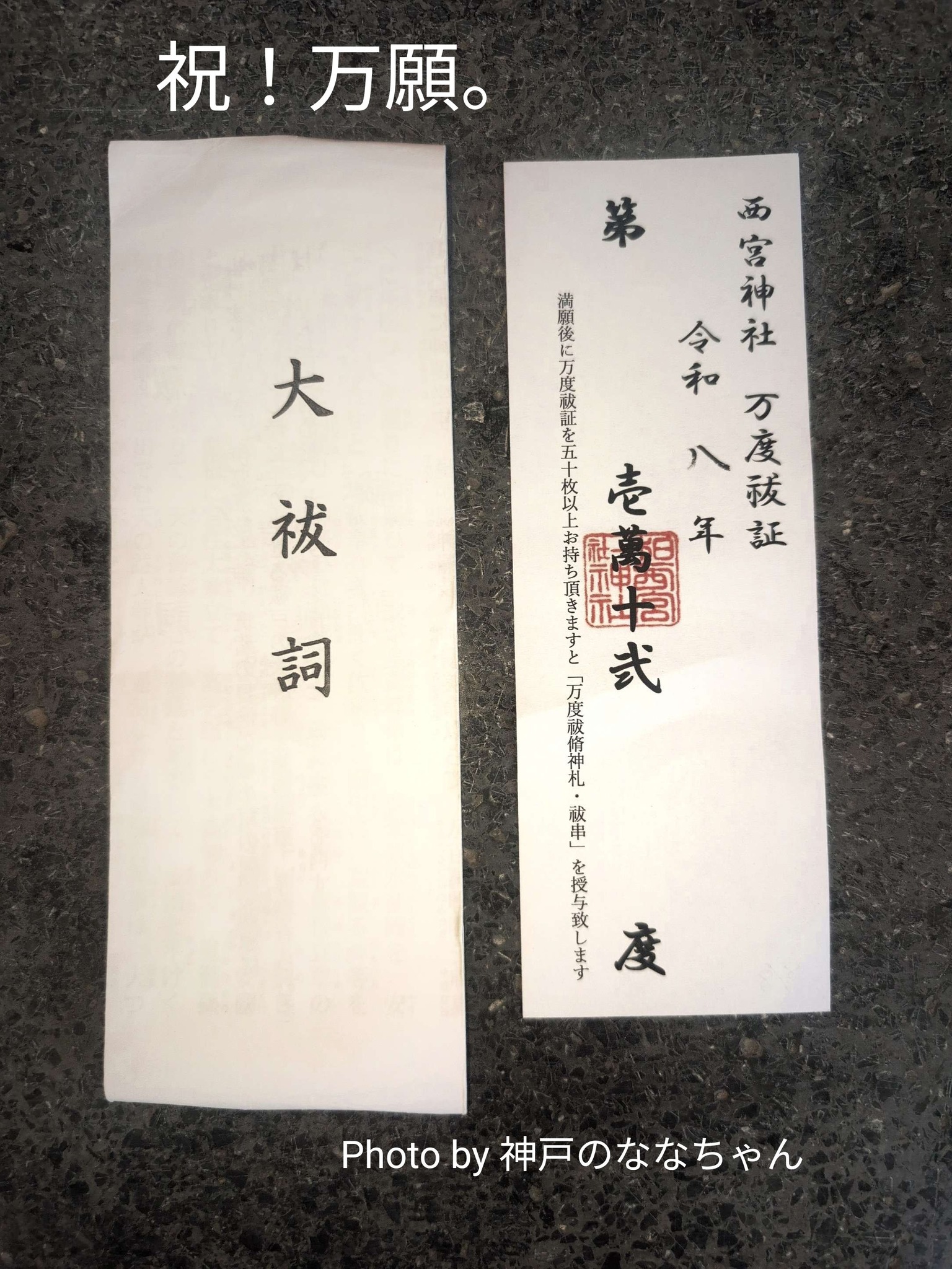 令和８年　西宮神社　開門神事の参拝証 令和8年 西宮神社 開門神事の参拝証 令和8年 西宮神社 開門神事の参拝