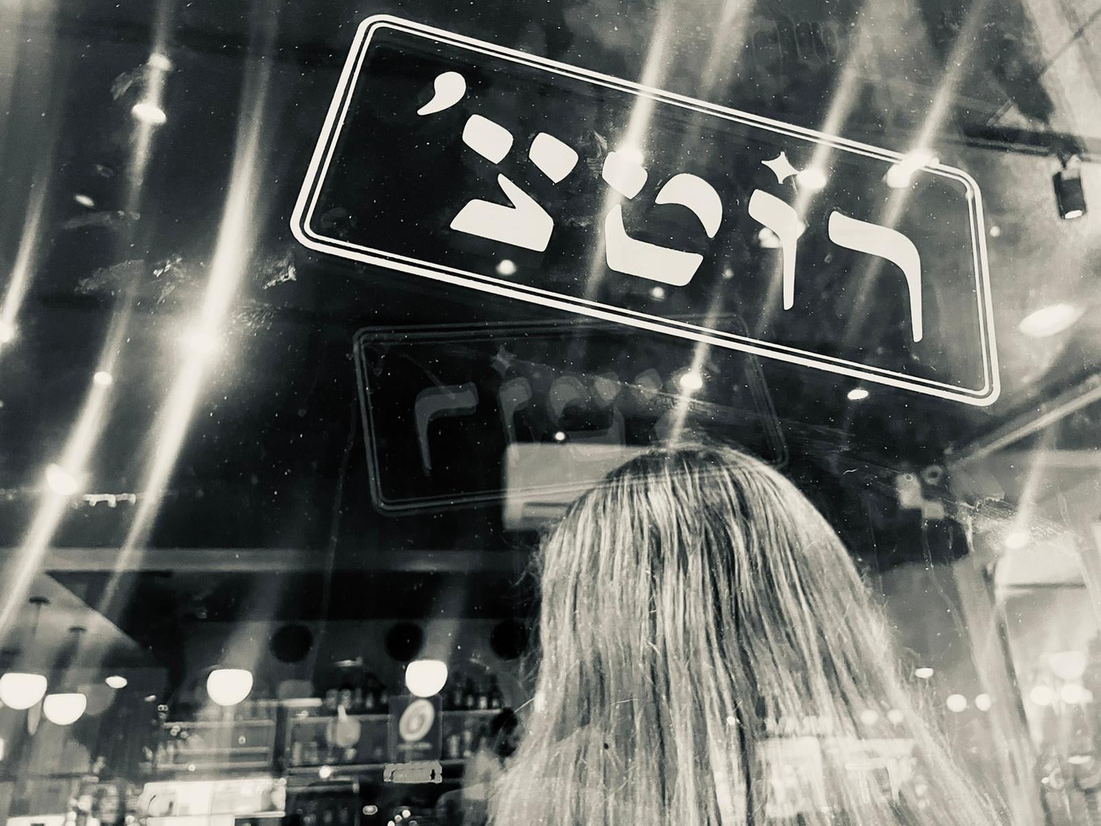 rotch.64 | Rishon Le Zion