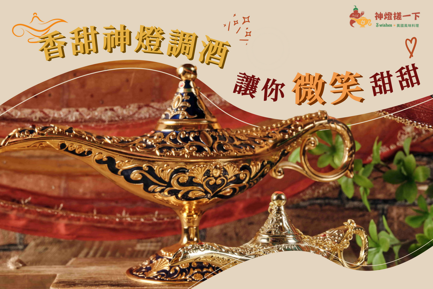 神燈搓一下 3 wishes - 假期來了、笑容就變大了😍😍 想要再快樂一點嗎？😏 【神燈調酒】...