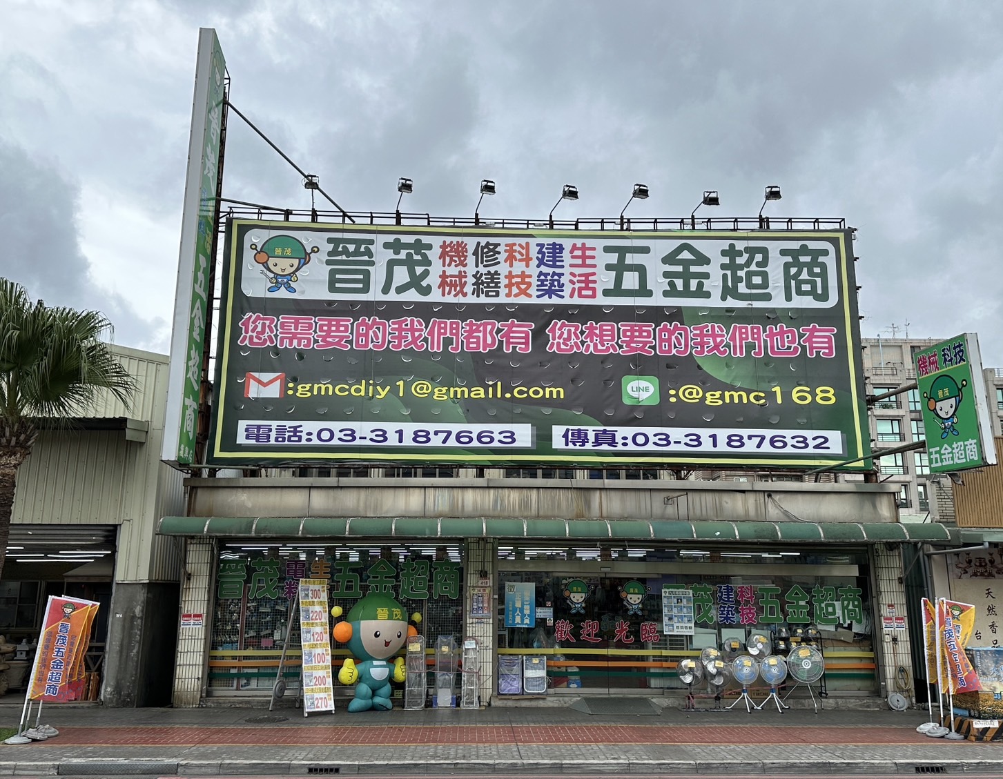晉茂五金超商（復興店）