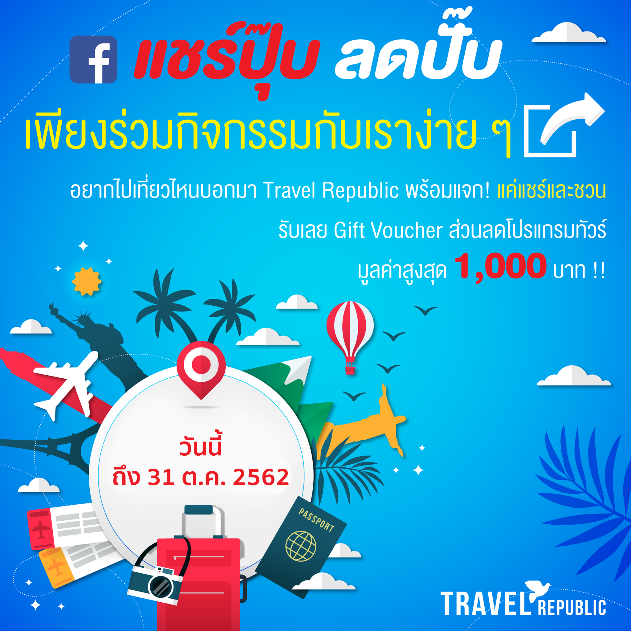 ‼️ขยายเวลาโปรโมชั่น‼️... - Travel Republic Thailand