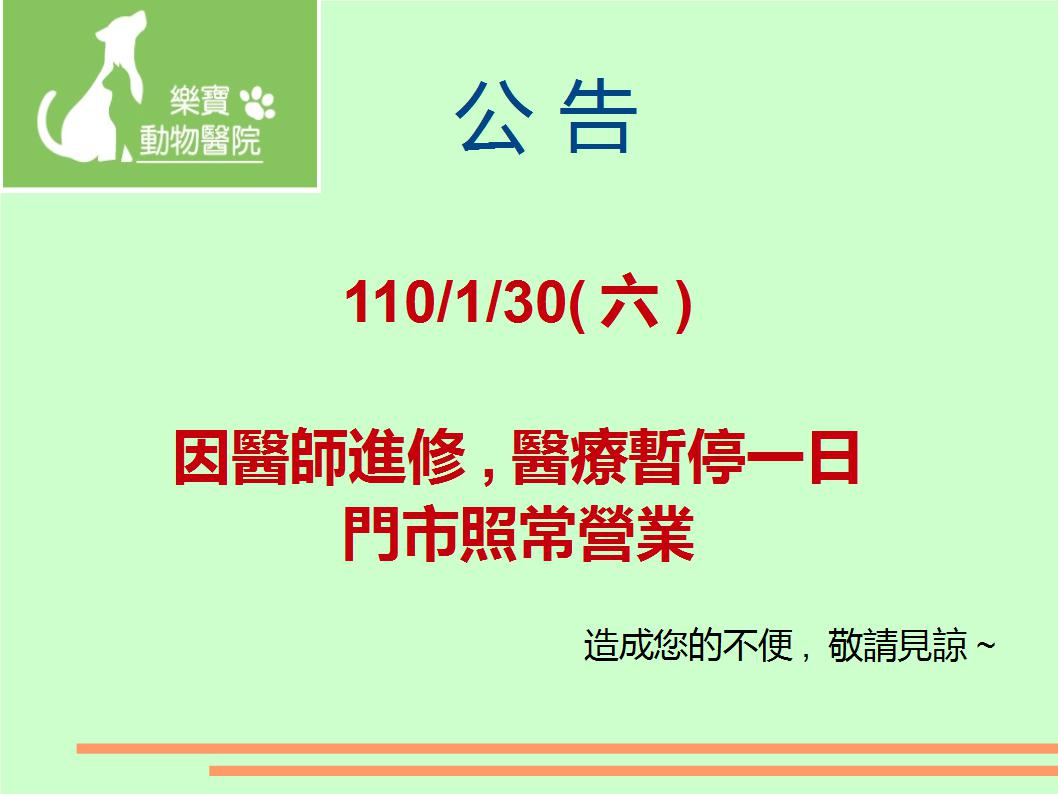 樂寶動物醫院 2015年春節休診公告