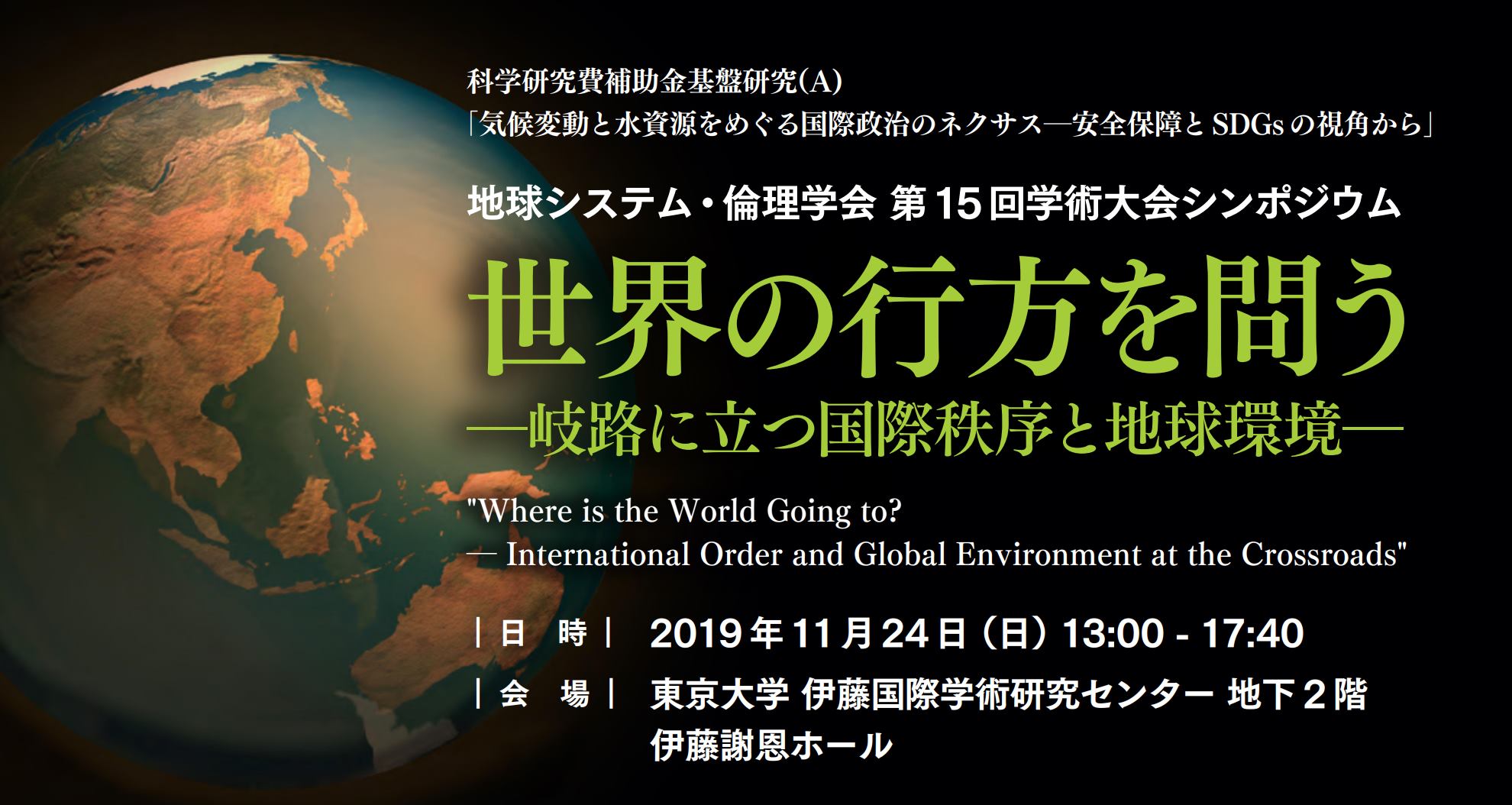 東京大学未来ビジョン研究センター Institute For Future Initiatives Utokyo シンポジウム 世界の行方を問うー岐路に立つ国際秩序と地球環境ー リべラル デモクラシーが揺らぎ しかも地球環境の変動にさらされている現在 世界秩序はどこに向かうのでしょ