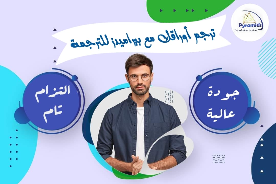 👈... - Pyramids Translation Services - بيراميدز لخدمات الترجمة