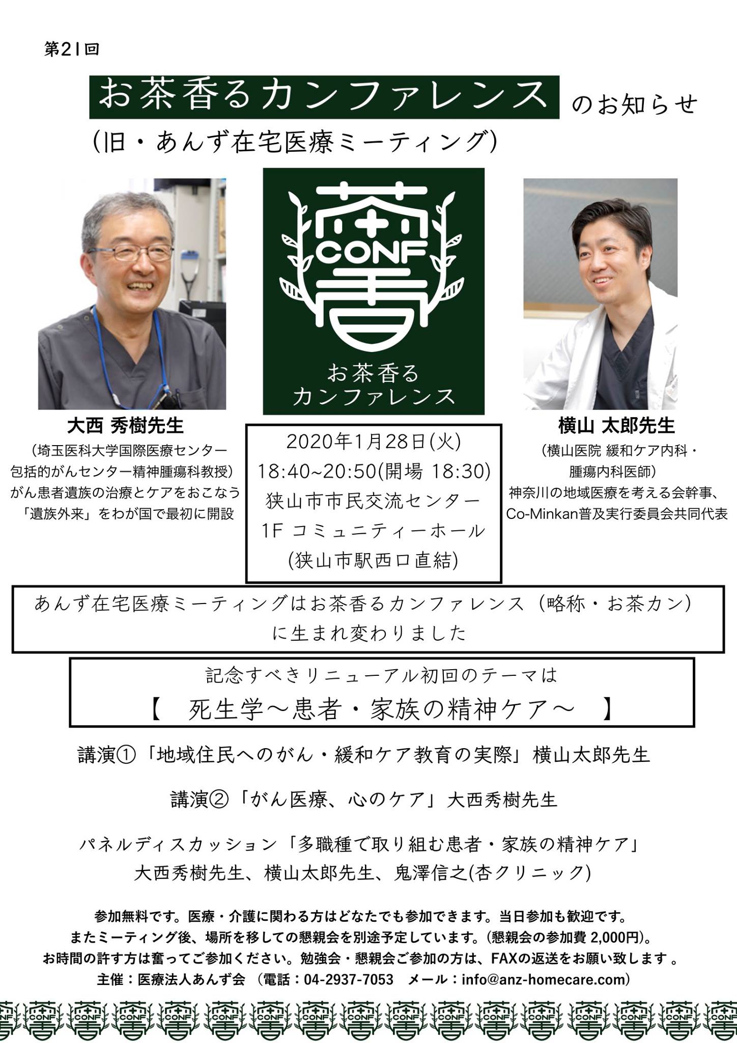 医療法人あんず会 杏クリニック 大西秀樹教授に加えて 横山太郎先生も登壇 1 28 火 お茶香るカンファレンスのお知らせ 2016年より開催してまいりましたあんず在宅医療ミーティングはさらに内容を充実させ お茶香るカンファレンス に名称を変更いたします