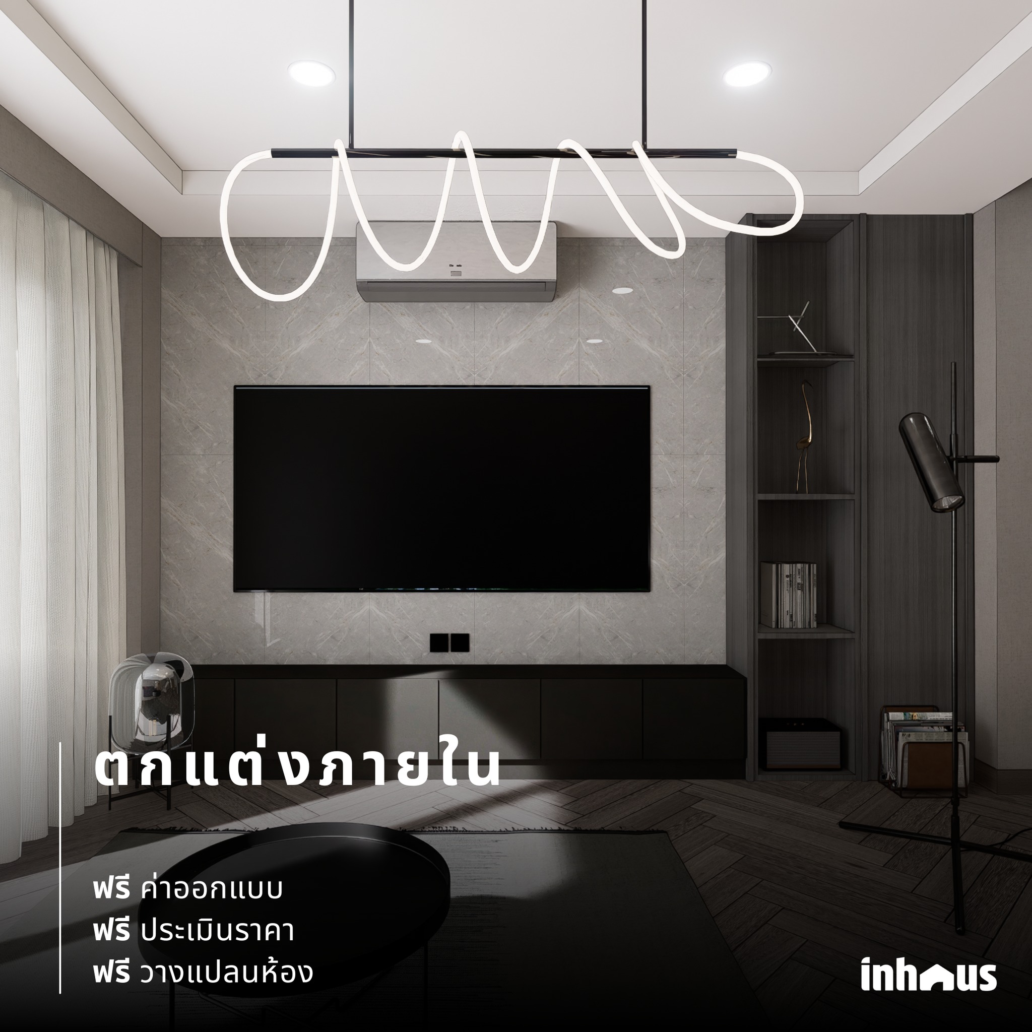 อยากรีโนเว... - In Haus ออกแบบ ตกแต่งภายใน รีโนเวทบ้านและคอนโด