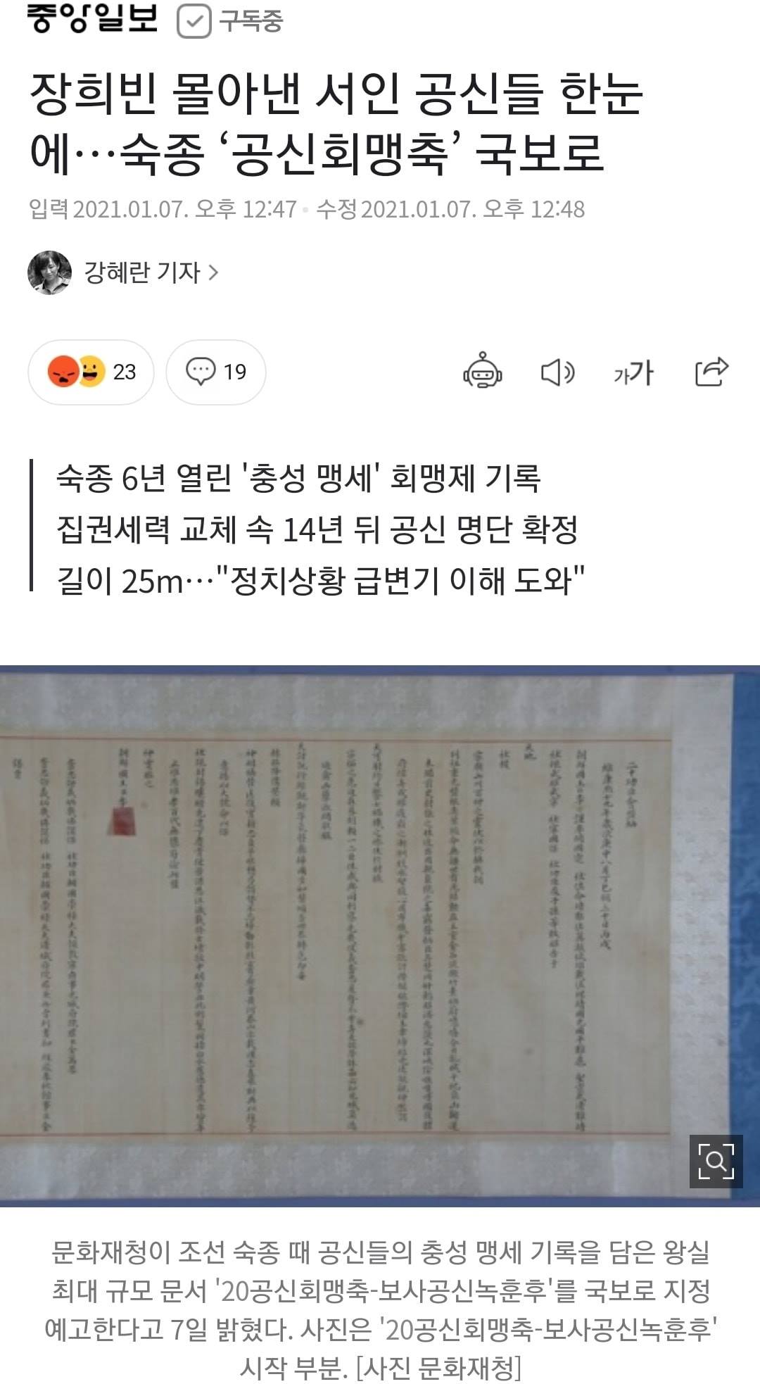 모멘터스 히스토리 - 장희빈 몰아낸 서인 공신들 한눈에…숙종 ‘공신회맹축’ 국보로 *기사... | Facebook