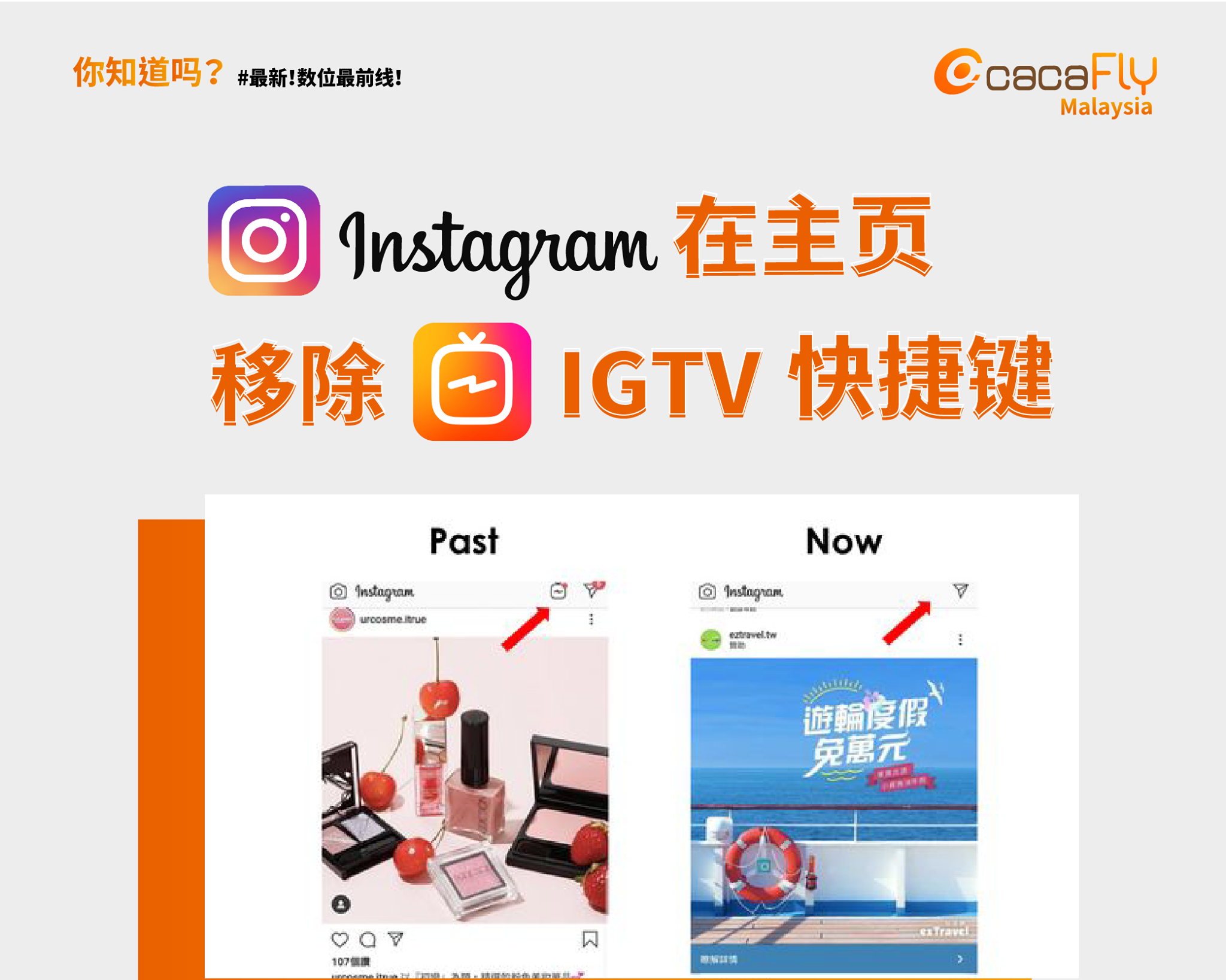 cacaFly Malaysia - Instagram在主页移除IGTV快捷键😱为什么要这么做？ 眼尖的user们可能已经发现，最近在 ...