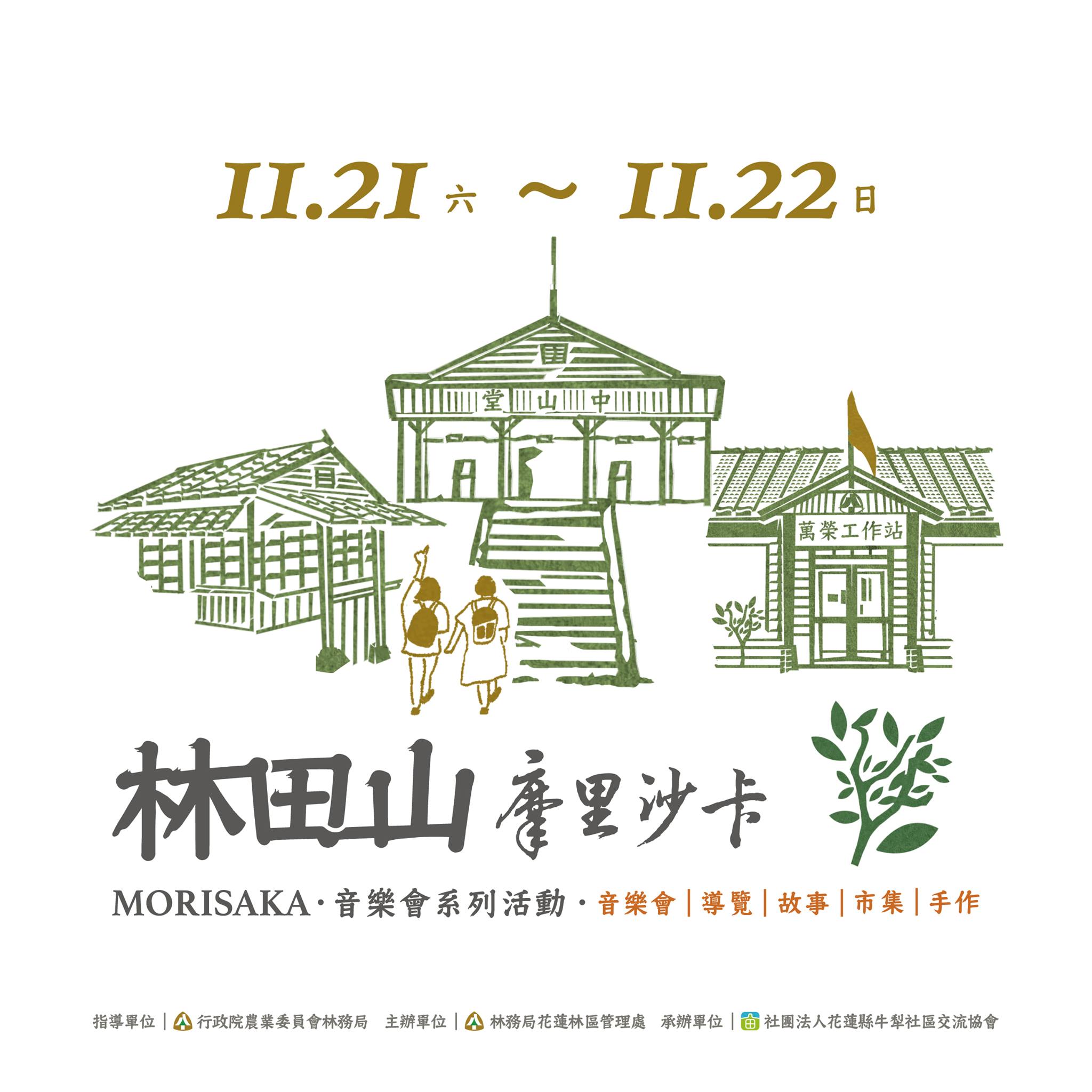 林田山林業文化園區 - 🌲🌲摩里沙卡：林田山音樂會系列活動🌲🌲... | Facebook