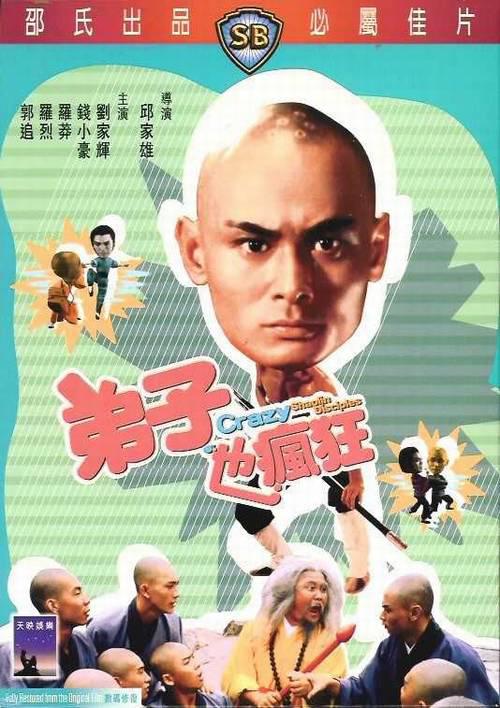 Crazy Shaolin Disciples น้องเล็กจอมทะเล้น 1985 Director : Yau Ga