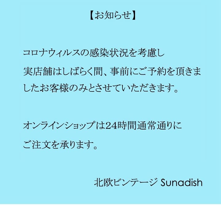 ビンテージ北欧家具＆雑貨Sunadish スナディッシュ - コロナウィルスの感染について色々と考えた結果、実店舗ではしばらくの間、事前にご ...