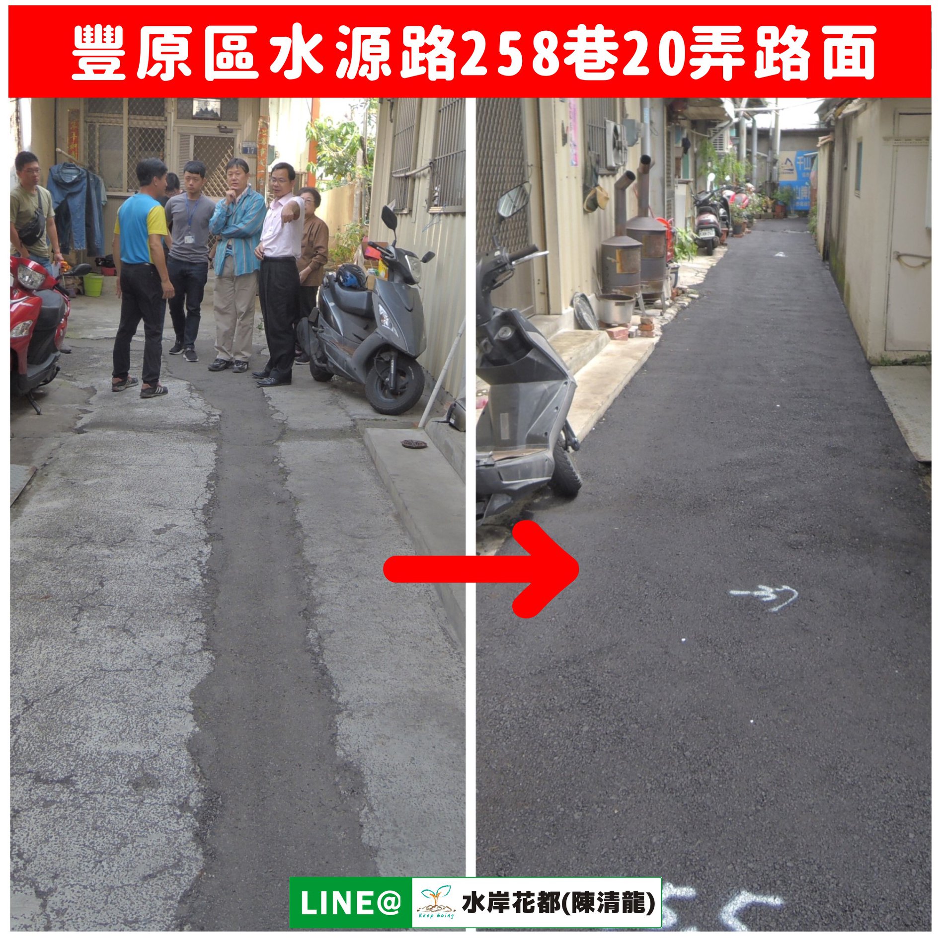 陳清龍 Jacky Chen 豐原區水源路258巷20弄路面維護巷內通行安全 Facebook