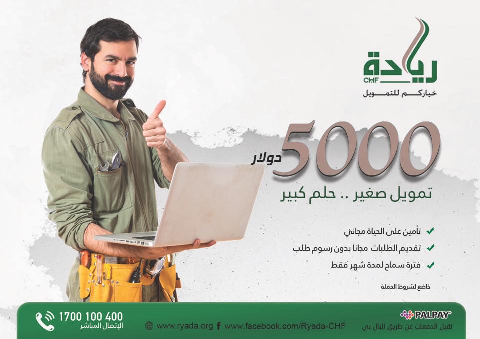 Ryada Chf تمويل صغير حلم كبير ريادة خياركم Facebook