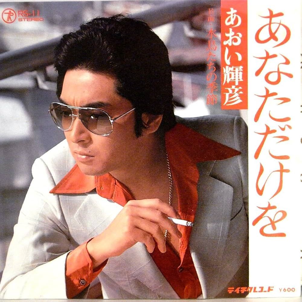 スリー ファンキー ズ あおい 輝彦
